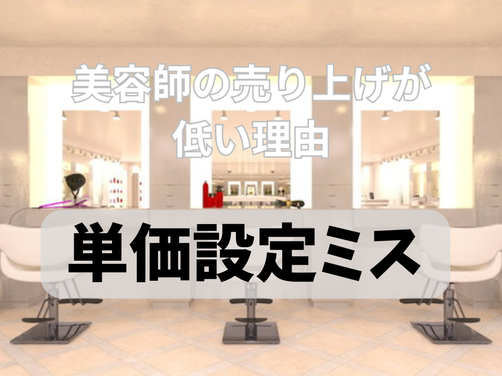 美容師が売上100万円を達成するには？給料アップの秘訣と成功事例を解説！